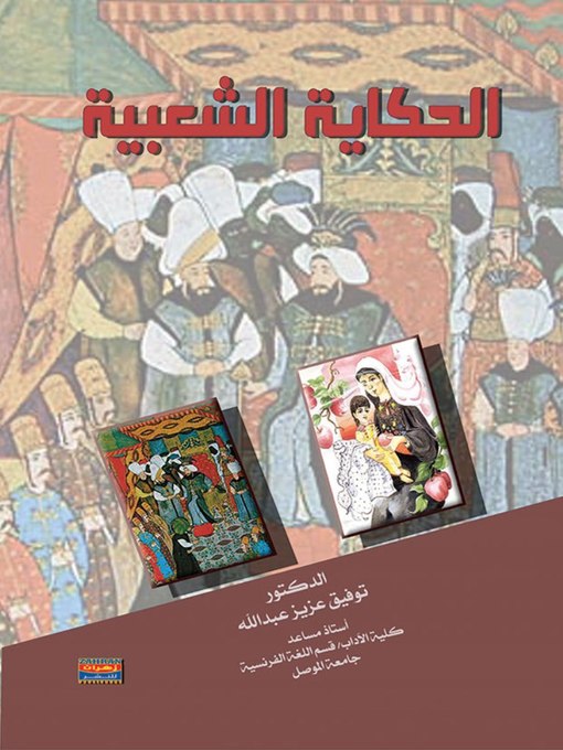 Title details for الحكاية الشعبية by توفيق عزيز عبدالله - Available
